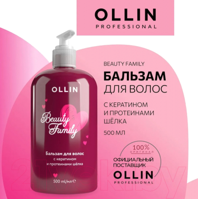 Бальзам для волос Ollin Professional Beauty Family с кератином и протеинами шелка (500мл)