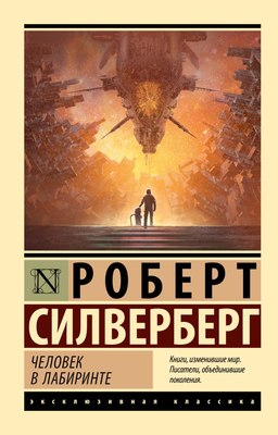 

Книга, Человек в лабиринте, мягкая обложка