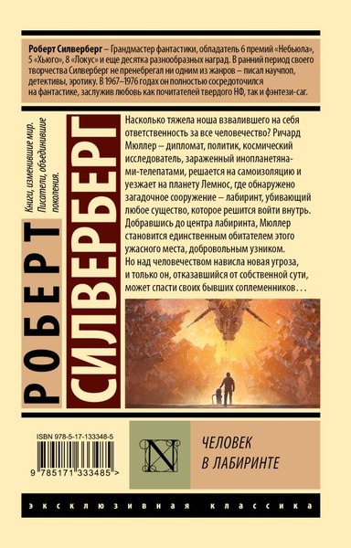Книга АСТ Человек в лабиринте, мягкая обложка (Силверберг Роберт)
