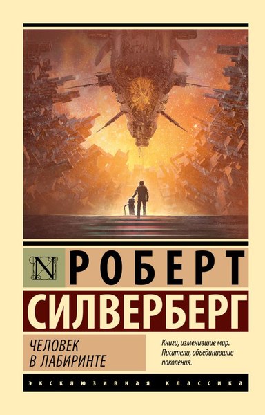 Книга АСТ Человек в лабиринте, мягкая обложка (Силверберг Роберт)