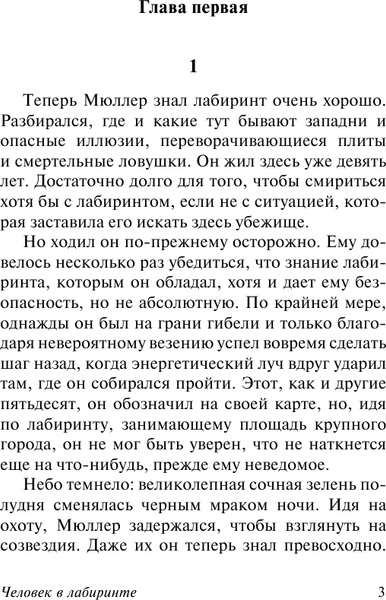 Книга АСТ Человек в лабиринте, мягкая обложка (Силверберг Роберт)