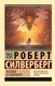 Книга АСТ Человек в лабиринте, мягкая обложка (Силверберг Роберт) - 