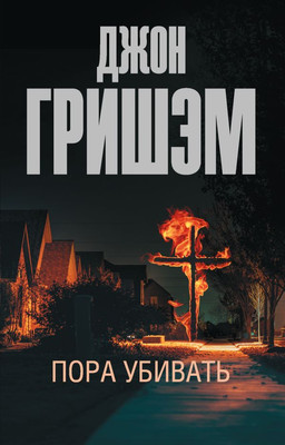 Книга АСТ Пора убивать, мягкая обложка (Гришэм Джон) - 