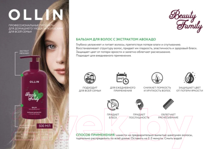 Бальзам для волос Ollin Professional Beauty Family с экстрактом авокадо (500мл)