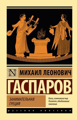 

Книга, Занимательная Греция, мягкая обложка