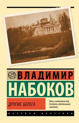 

Книга, Другие берега, мягкая обложка