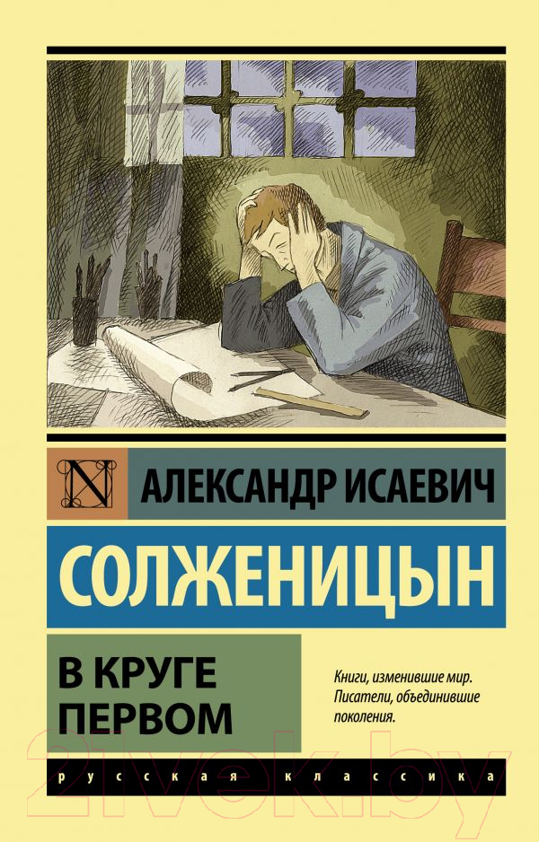 Художественная книга АСТ В круге первом / 9785170970209 (Солженицын А.И.)