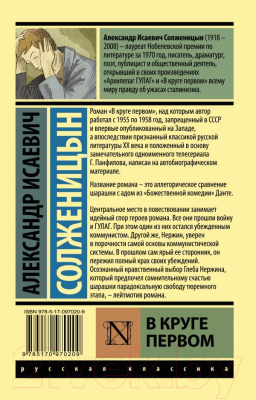 Книга АСТ В круге первом / 9785170970209 (Солженицын А.И.)