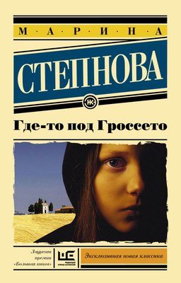 Книга АСТ Где-то под Гроссето, мягкая обложка (Степнова Марина) - 