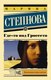 Книга АСТ Где-то под Гроссето, мягкая обложка (Степнова Марина) - 