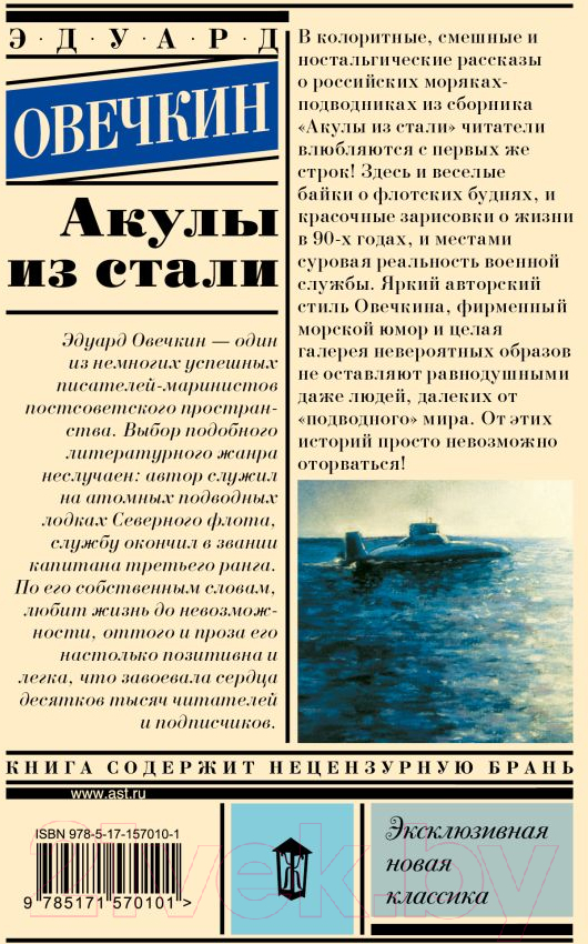 Художественная книга АСТ Акулы из стали. Эксклюзивная новая классика / 9785171570101 (Овечкин Э.А.) — фото 2