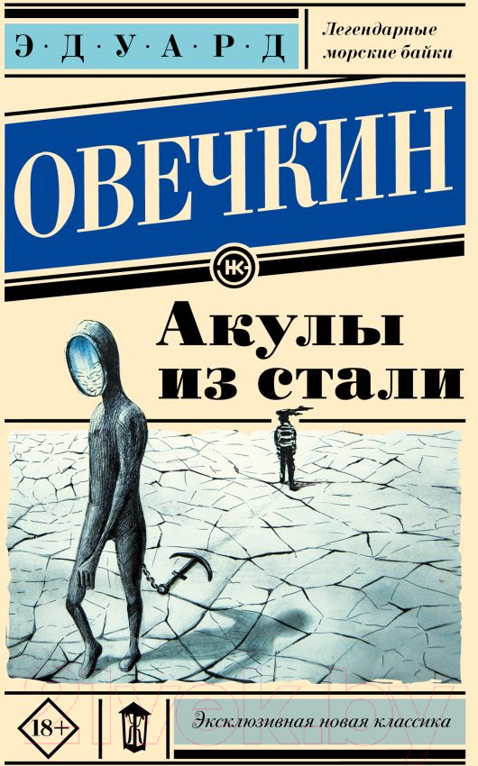 Художественная книга АСТ Акулы из стали. Эксклюзивная новая классика / 9785171570101 (Овечкин Э.А.) — фото 1