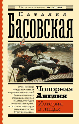 

Книга, Чопорная Англия. История в лицах, мягкая обложка