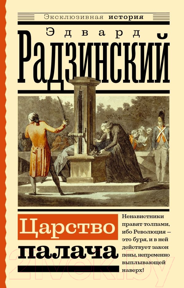 Художественная книга АСТ Царство палача / 9785171574260 (Радзинский Э.С.) — фото 1