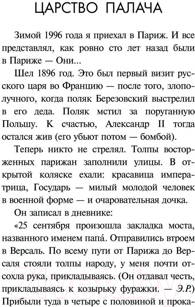 Художественная книга АСТ Царство палача / 9785171574260 (Радзинский Э.С.) — фото 2