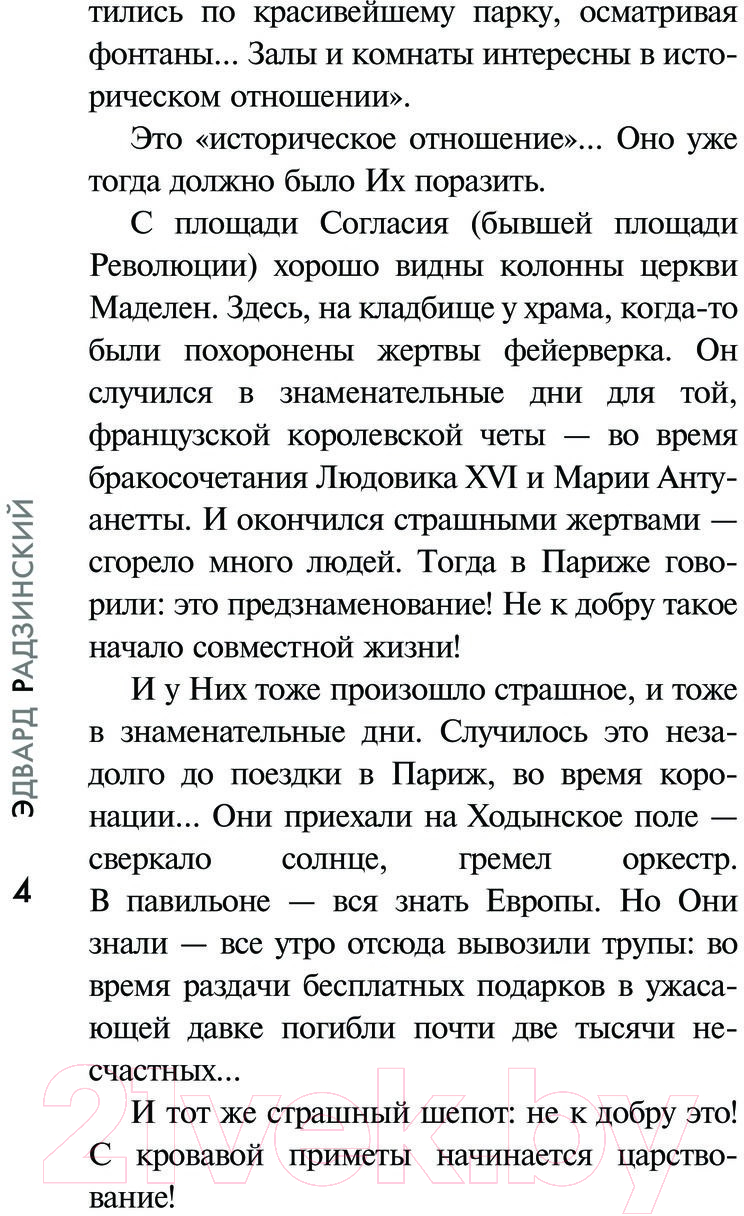 Художественная книга АСТ Царство палача / 9785171574260 (Радзинский Э.С.) — фото 3