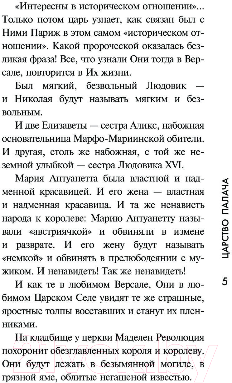 Художественная книга АСТ Царство палача / 9785171574260 (Радзинский Э.С.) — фото 4