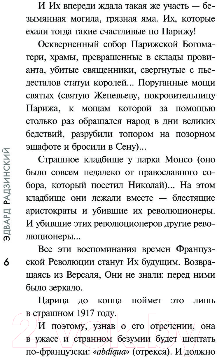 Художественная книга АСТ Царство палача / 9785171574260 (Радзинский Э.С.) — фото 5