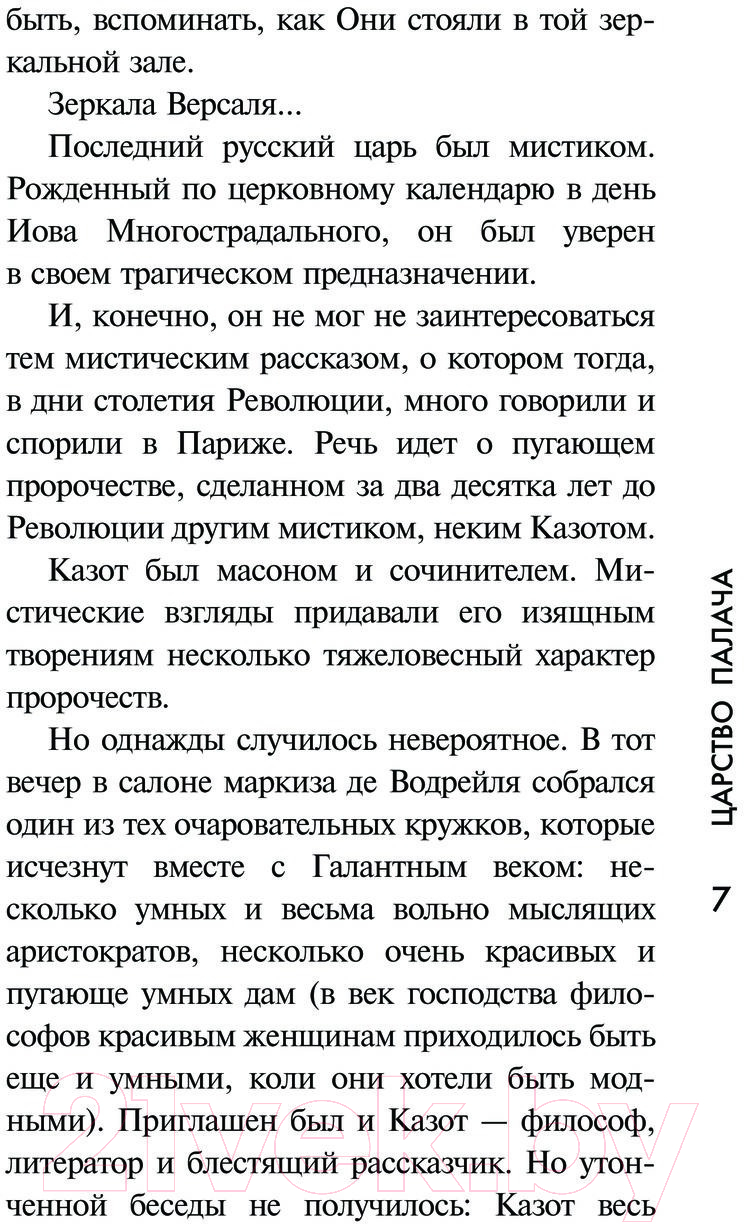 Художественная книга АСТ Царство палача / 9785171574260 (Радзинский Э.С.) — фото 6