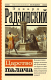 Книга АСТ Царство палача / 9785171574260 (Радзинский Э.С.) - 