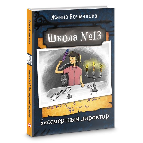 Художественная книга АСТ Школа №13. Бессмертный директор, твердая обложка (Бочманова Жанна) — фото 2
