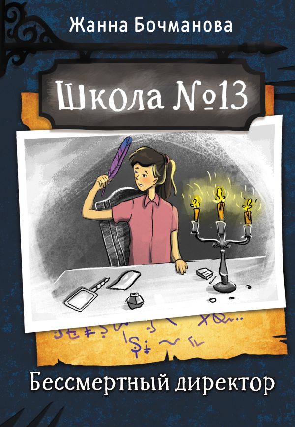 Художественная книга АСТ Школа №13. Бессмертный директор, твердая обложка (Бочманова Жанна) — фото 1