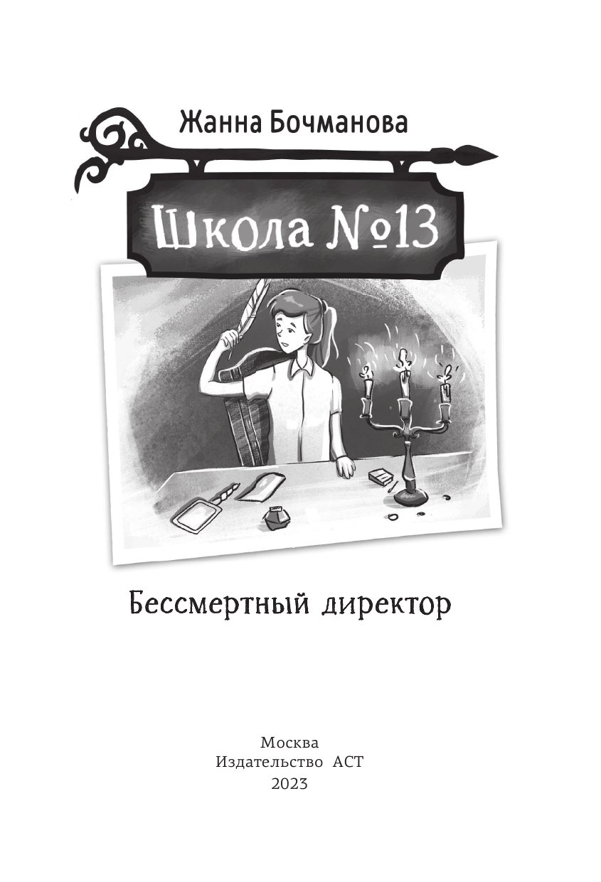 Художественная книга АСТ Школа №13. Бессмертный директор, твердая обложка (Бочманова Жанна) — фото 3