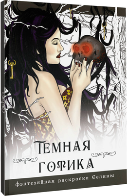 

Раскраска-антистресс, Темная готика