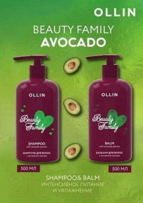 Шампунь для волос Ollin Beauty Family с экстрактом авокадо (500мл)