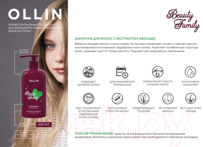 Шампунь для волос Ollin Professional Beauty Family с экстрактом авокадо (500мл)