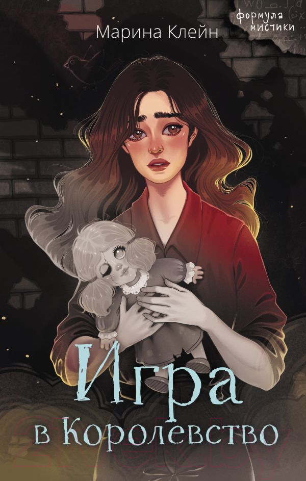 Художественная книга АСТ Игра в Королевство / 9785171568740 (Клейн М.Е.) — фото 1