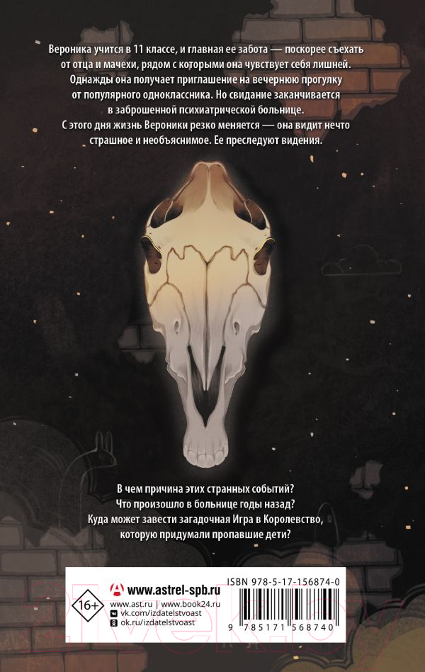 Художественная книга АСТ Игра в Королевство / 9785171568740 (Клейн М.Е.) — фото 6