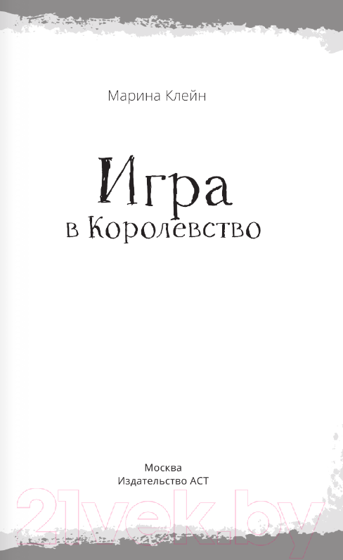 Художественная книга АСТ Игра в Королевство / 9785171568740 (Клейн М.Е.) — фото 2
