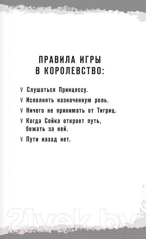 Художественная книга АСТ Игра в Королевство / 9785171568740 (Клейн М.Е.) — фото 4