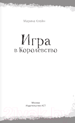 Книга АСТ Игра в Королевство / 9785171568740 (Клейн М.Е.)