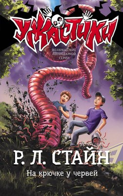 

Книга, На крючке у червей, твердая обложка