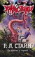 Книга АСТ На крючке у червей, твердая обложка (Стайн Роберт) - 