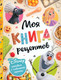 Книга Disney Первая книга рецептов, твердая обложка - 
