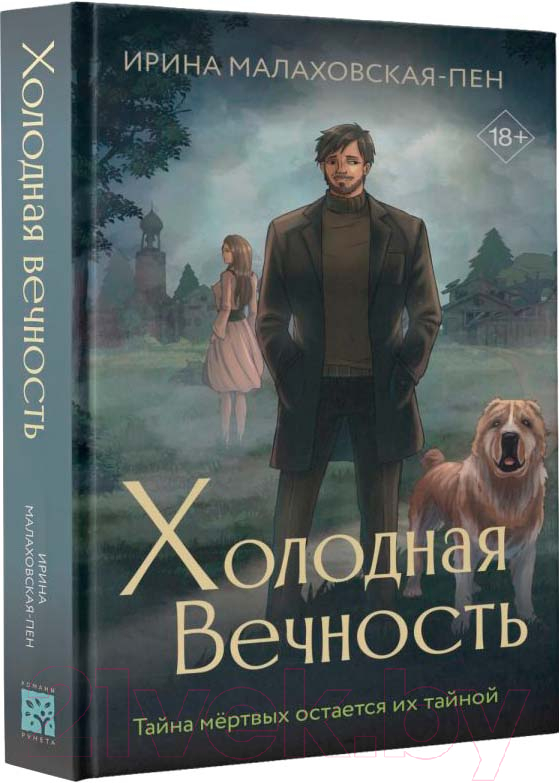Художественная книга АСТ Холодная вечность / 9785171610166 (Малаховская-Пен И.)