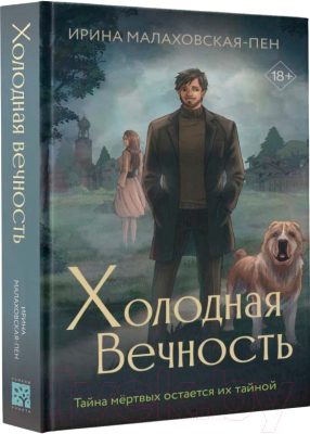 Книга АСТ Холодная вечность / 9785171610166 (Малаховская-Пен И.)