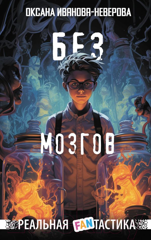 Художественная книга АСТ Без мозгов / 9785171591229 (Иванова-Неверова О.М.) — фото 1