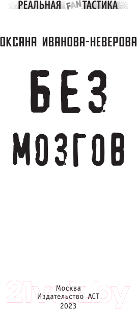 Художественная книга АСТ Без мозгов / 9785171591229 (Иванова-Неверова О.М.) — фото 2