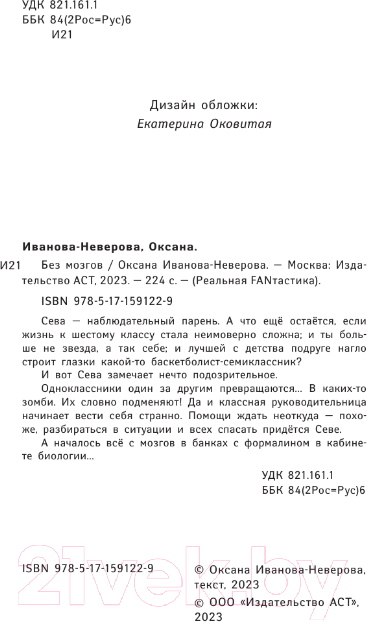 Художественная книга АСТ Без мозгов / 9785171591229 (Иванова-Неверова О.М.) — фото 3