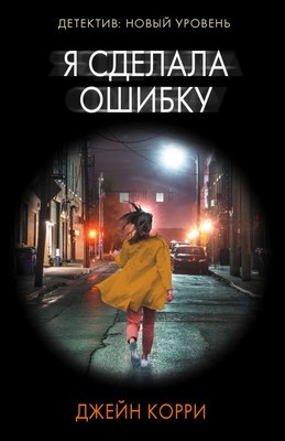 

Книга, Я сделала ошибку, мягкая обложка