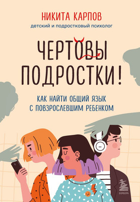 

Набор книг, Чертовы подростки! Подростки. Как пережить пубертат