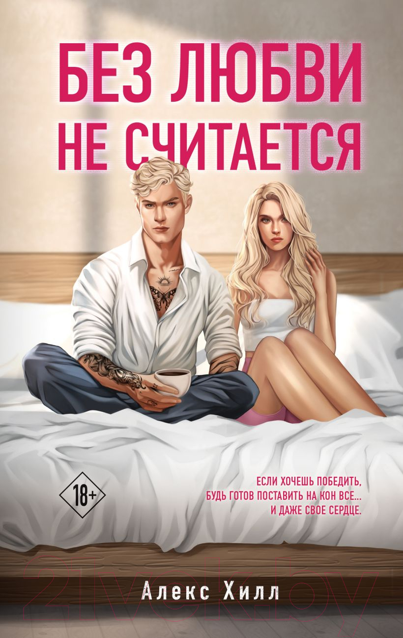 Художественная книга Like Book Без любви не считается / 9785041948184 (Хилл А.) — фото 1