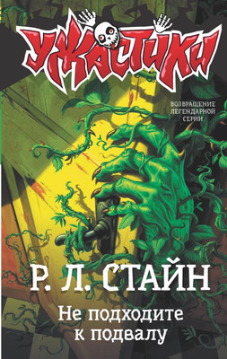 

Книга, Не подходите к подвалу, твердая обложка
