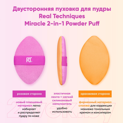 Пуховка для макияжа Real Techniques Miracle 2-in-1 Powder Puff / RT9000