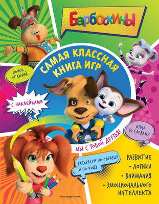 

Развивающая книга, Самая классная книга игр. Мы с тобой друзья! + наклейки