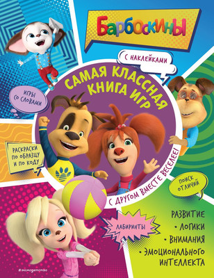 

Развивающая книга, Самая классная книга игр. С другом вместе веселее! + наклейки